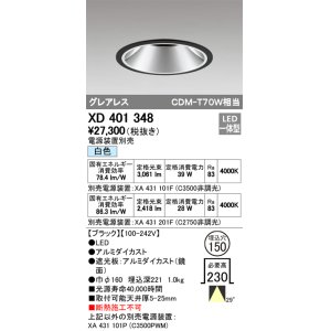 画像: オーデリック　XD401348　グレアレス ベースダウンライト LED一体型 白色 電源装置別売 ブラック