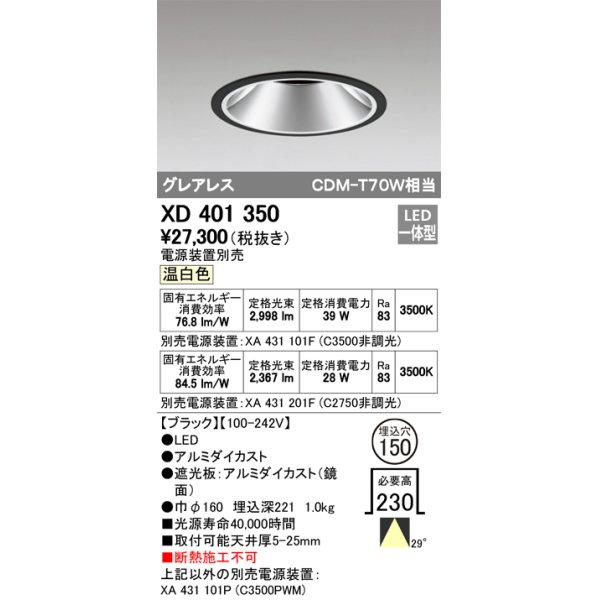 画像1: オーデリック　XD401350　グレアレス ベースダウンライト LED一体型 温白色 電源装置別売 ブラック (1)