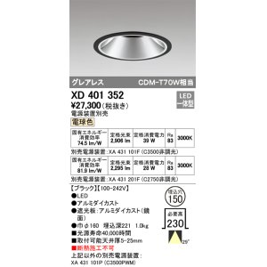 画像: オーデリック　XD401352　グレアレス ベースダウンライト LED一体型 電球色 電源装置別売 ブラック