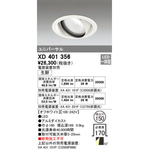オーデリック XD401354 ユニバーサルダウンライト LED一体型 生鮮用