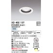 画像1: オーデリック　XD402137　ダウンライト φ100 電源装置別売 LED一体型 白色 オフホワイト (1)