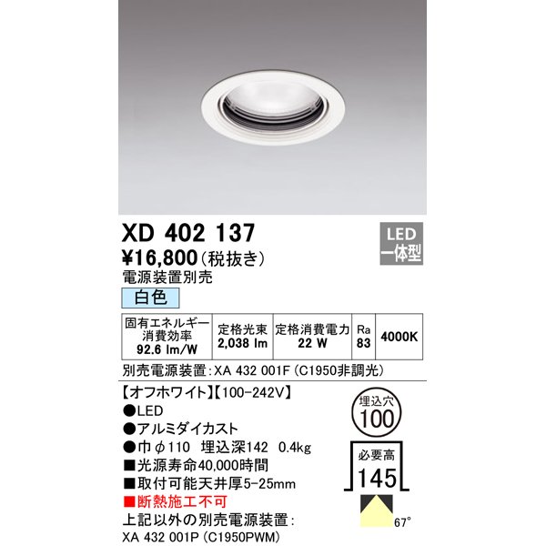 画像1: オーデリック　XD402137　ダウンライト φ100 電源装置別売 LED一体型 白色 オフホワイト (1)