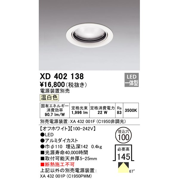 画像1: オーデリック　XD402138　ダウンライト φ100 電源装置別売 LED一体型 温白色 オフホワイト (1)