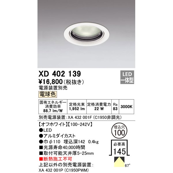 画像1: オーデリック　XD402139　ダウンライト φ100 電源装置別売 LED一体型 電球色 オフホワイト (1)