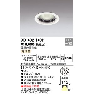 画像: オーデリック　XD402140H　ベースダウンライト 一般型 LED一体型 電球色 電源装置別売 オフホワイト