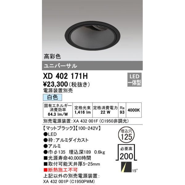 画像1: オーデリック　XD402171H　ダウンライト φ125 電源装置別売 LED一体型 白色 高彩色 ユニバーサル マットブラック (1)