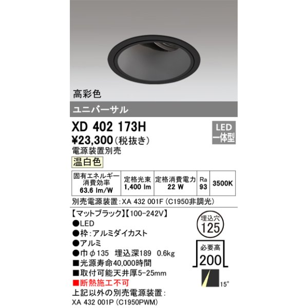 画像1: オーデリック　XD402173H　ダウンライト φ125 電源装置別売 LED一体型 温白色 高彩色 ユニバーサル マットブラック (1)