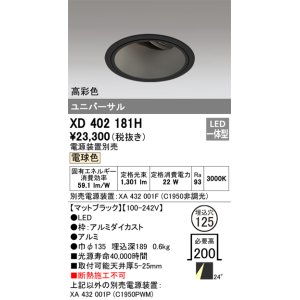 画像: オーデリック　XD402181H　ダウンライト φ125 電源装置別売 LED一体型 電球色 高彩色 ユニバーサル マットブラック