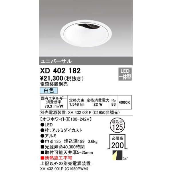 画像1: オーデリック　XD402182　ダウンライト φ125 電源装置別売 LED一体型 白色 ユニバーサル オフホワイト (1)