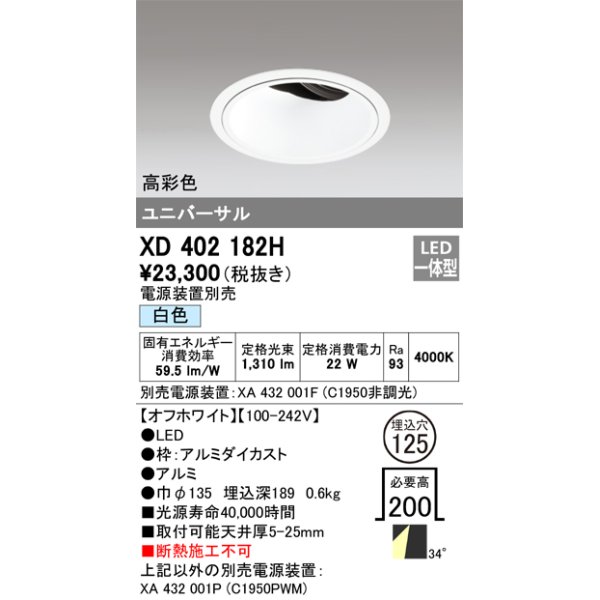 画像1: オーデリック　XD402182H　ダウンライト φ125 電源装置別売 LED一体型 白色 高彩色 ユニバーサル オフホワイト (1)