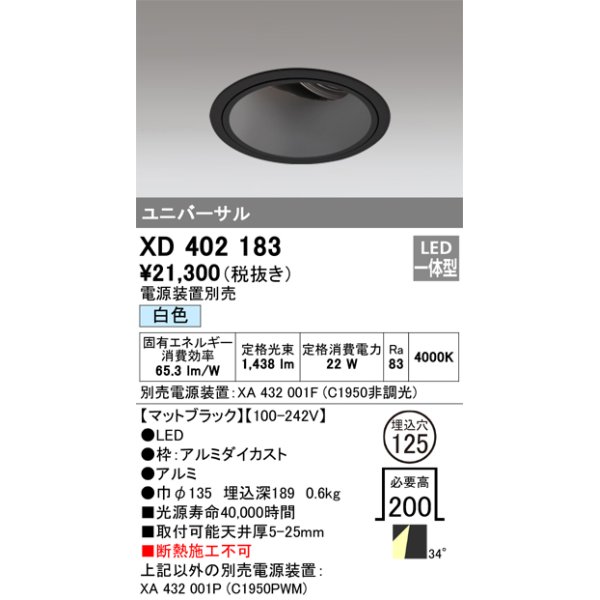 画像1: オーデリック　XD402183　ダウンライト φ125 電源装置別売 LED一体型 白色 ユニバーサル マットブラック (1)