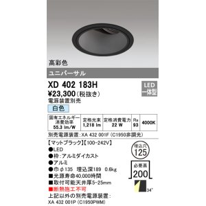 画像: オーデリック　XD402183H　ダウンライト φ125 電源装置別売 LED一体型 白色 高彩色 ユニバーサル マットブラック