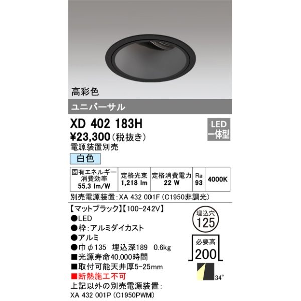 画像1: オーデリック　XD402183H　ダウンライト φ125 電源装置別売 LED一体型 白色 高彩色 ユニバーサル マットブラック (1)