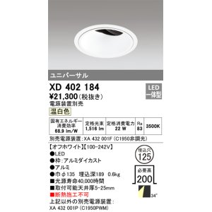 画像: オーデリック　XD402184　ダウンライト φ125 電源装置別売 LED一体型 温白色 ユニバーサル オフホワイト