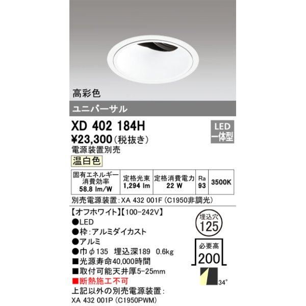 画像1: オーデリック　XD402184H　ダウンライト φ125 電源装置別売 LED一体型 温白色 高彩色 ユニバーサル オフホワイト (1)