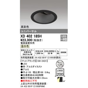 画像: オーデリック　XD402185H　ダウンライト φ125 電源装置別売 LED一体型 温白色 高彩色 ユニバーサル マットブラック