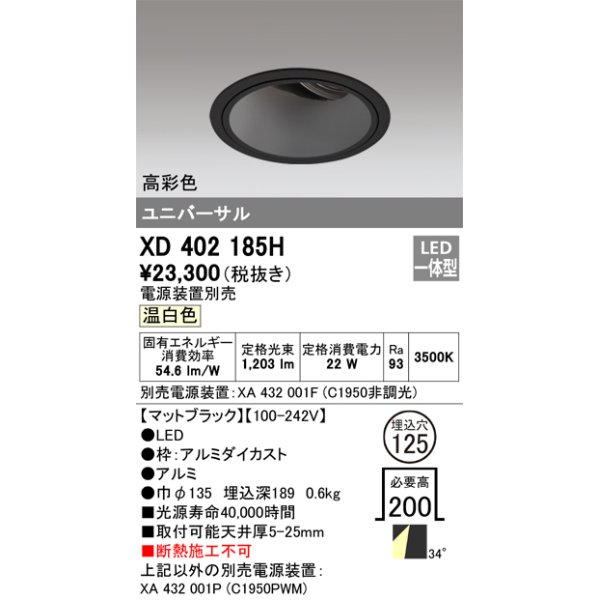 画像1: オーデリック　XD402185H　ダウンライト φ125 電源装置別売 LED一体型 温白色 高彩色 ユニバーサル マットブラック (1)