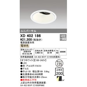 画像: オーデリック　XD402186　ダウンライト φ125 電源装置別売 LED一体型 電球色 ユニバーサル オフホワイト