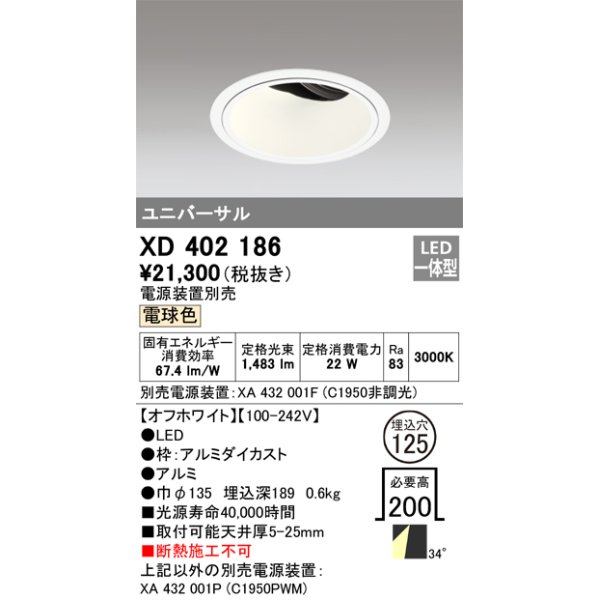 画像1: オーデリック　XD402186　ダウンライト φ125 電源装置別売 LED一体型 電球色 ユニバーサル オフホワイト (1)