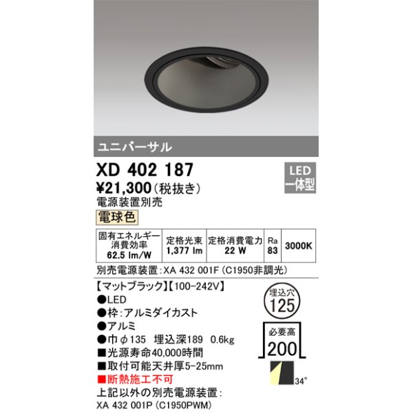 画像1: オーデリック　XD402187　ダウンライト φ125 電源装置別売 LED一体型 電球色 ユニバーサル マットブラック (1)