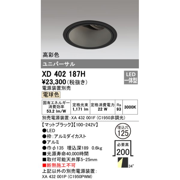 画像1: オーデリック　XD402187H　ダウンライト φ125 電源装置別売 LED一体型 電球色 高彩色 ユニバーサル マットブラック (1)