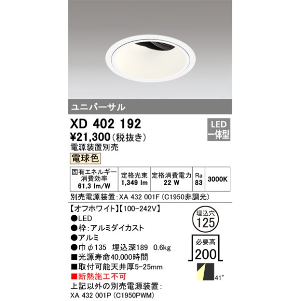 画像1: オーデリック　XD402192　ダウンライト φ125 電源装置別売 LED一体型 電球色 ユニバーサル オフホワイト (1)