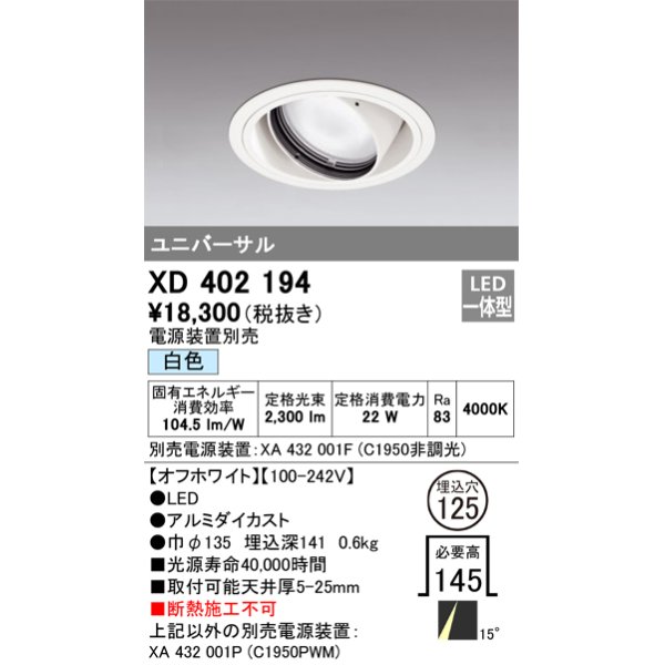 画像1: オーデリック　XD402194　ダウンライト φ125 電源装置別売 LED一体型 白色 ユニバーサル オフホワイト (1)