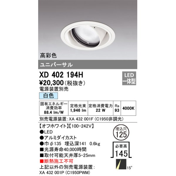 画像1: オーデリック　XD402194H　ダウンライト φ125 電源装置別売 LED一体型 白色 高彩色 ユニバーサル オフホワイト (1)