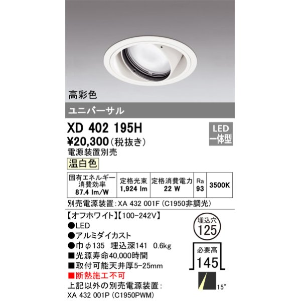 画像1: オーデリック　XD402195H　ダウンライト φ125 電源装置別売 LED一体型 温白色 高彩色 ユニバーサル オフホワイト (1)