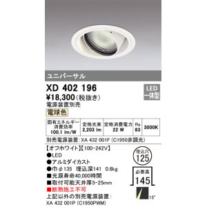 オーデリック XD402186 ダウンライト φ125 電源装置別売 LED一体型