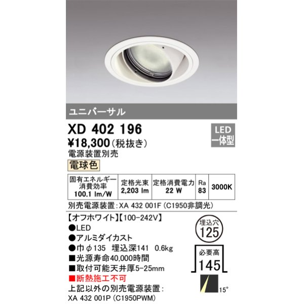 画像1: オーデリック　XD402196　ダウンライト φ125 電源装置別売 LED一体型 電球色 ユニバーサル オフホワイト (1)