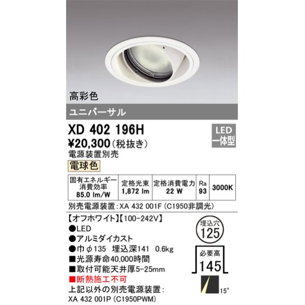 画像1: オーデリック　XD402196H　ダウンライト φ125 電源装置別売 LED一体型 電球色 高彩色 ユニバーサル オフホワイト (1)