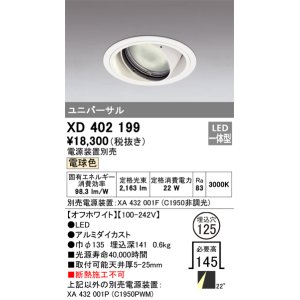 オーデリック XD402202 ダウンライト φ125 電源装置別売 LED一体型