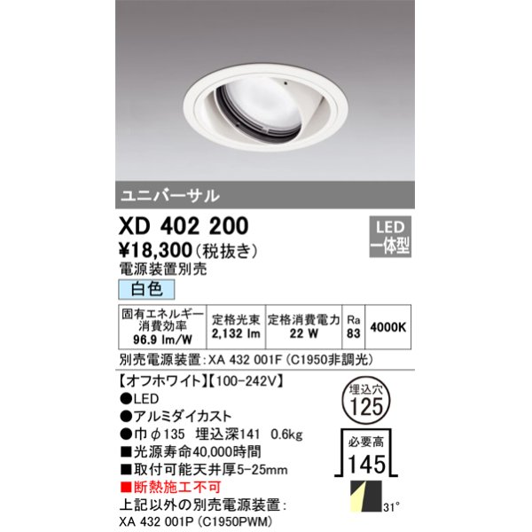 画像1: オーデリック　XD402200　ダウンライト φ125 電源装置別売 LED一体型 白色 ユニバーサル オフホワイト (1)