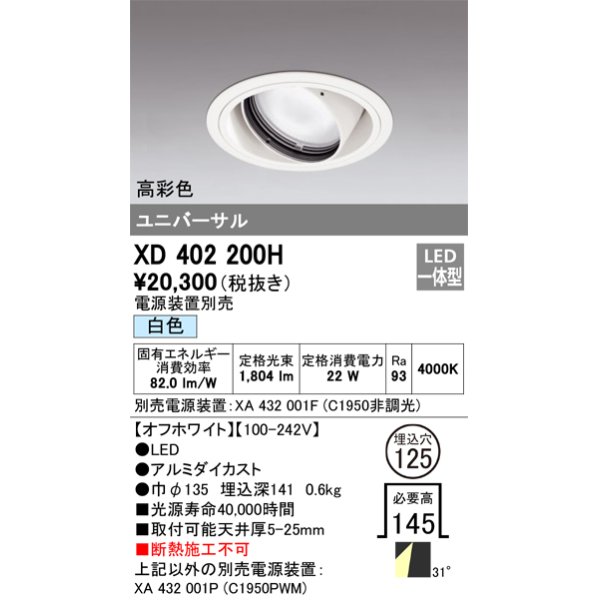 画像1: オーデリック　XD402200H　ダウンライト φ125 電源装置別売 LED一体型 白色 高彩色 ユニバーサル オフホワイト (1)