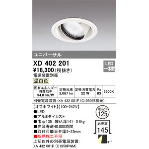 オーデリック XD401292 ダウンライト φ150 電源装置別売 LED一体型 温