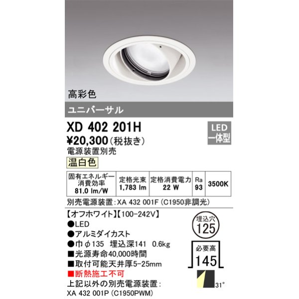 画像1: オーデリック　XD402201H　ダウンライト φ125 電源装置別売 LED一体型 温白色 高彩色 ユニバーサル オフホワイト (1)