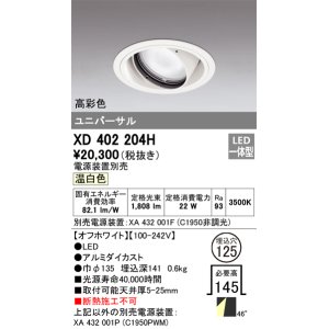 画像: オーデリック　XD402204H　ダウンライト φ125 電源装置別売 LED一体型 温白色 高彩色 ユニバーサル オフホワイト