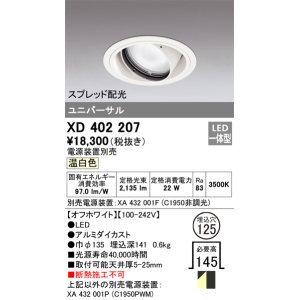 画像: オーデリック　XD402207　ダウンライト φ125 電源装置別売 LED一体型 温白色 ユニバーサル スプレッド配光 オフホワイト