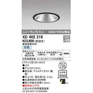 画像: オーデリック　XD402216　グレアレス ユニバーサルダウンライト LED一体型 白色 電源装置別売 ブラック