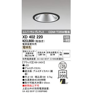 画像: オーデリック　XD402220　グレアレス ユニバーサルダウンライト LED一体型 電球色 電源装置別売 ブラック