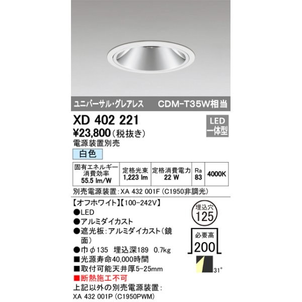 画像1: オーデリック　XD402221　グレアレス ユニバーサルダウンライト LED一体型 白色 電源装置別売 オフホワイト (1)