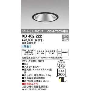 画像: オーデリック　XD402222　グレアレス ユニバーサルダウンライト LED一体型 白色 電源装置別売 ブラック