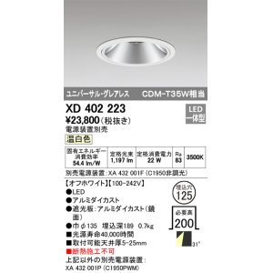 画像: オーデリック　XD402223　グレアレス ユニバーサルダウンライト LED一体型 温白色 電源装置別売 オフホワイト