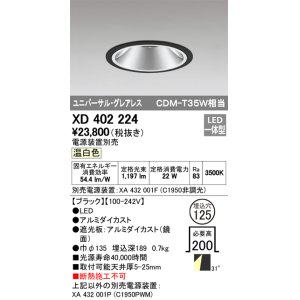 画像: オーデリック　XD402224　グレアレス ユニバーサルダウンライト LED一体型 温白色 電源装置別売 ブラック