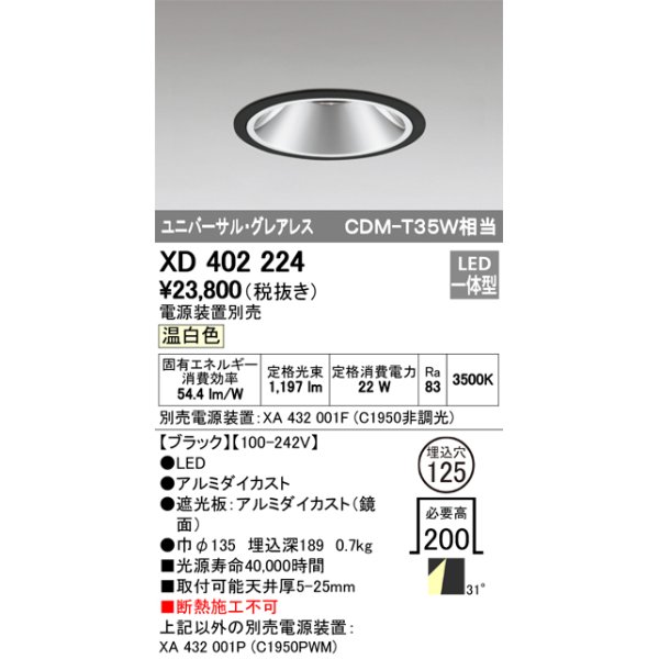 画像1: オーデリック　XD402224　グレアレス ユニバーサルダウンライト LED一体型 温白色 電源装置別売 ブラック (1)