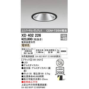 画像: オーデリック　XD402226　グレアレス ユニバーサルダウンライト LED一体型 電球色 電源装置別売 ブラック