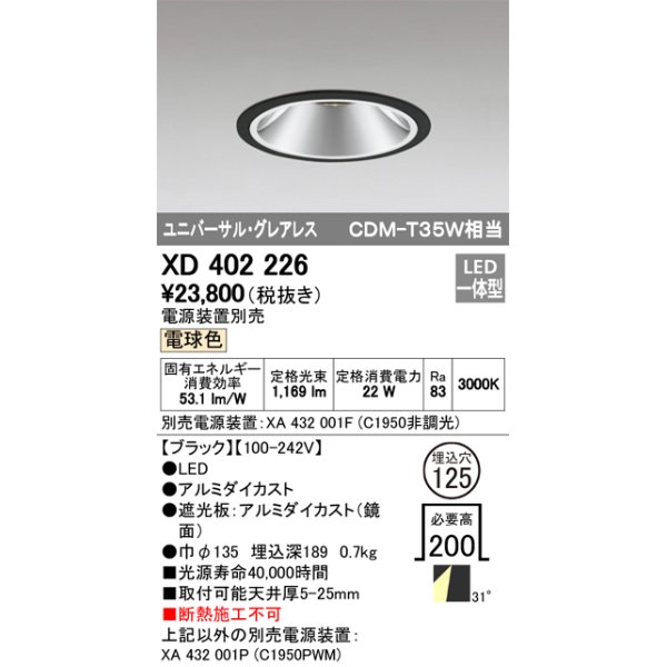 画像1: オーデリック　XD402226　グレアレス ユニバーサルダウンライト LED一体型 電球色 電源装置別売 ブラック (1)