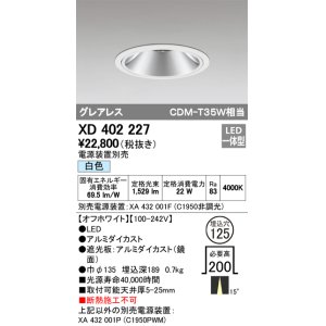 画像: オーデリック　XD402227　グレアレス ベースダウンライト LED一体型 白色 電源装置別売 オフホワイト