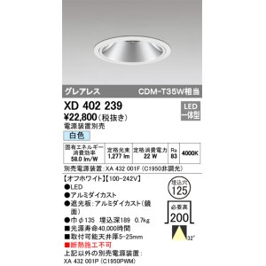 画像: オーデリック　XD402239　グレアレス ベースダウンライト LED一体型 白色 電源装置別売 オフホワイト